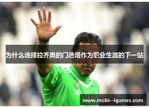 为什么选择拉齐奥的门迭塔作为职业生涯的下一站 为什么选择拉齐奥的门迭塔作为职业生涯的下一站