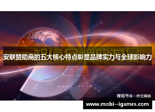 安联赞助商的五大核心特点彰显品牌实力与全球影响力