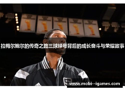 拉梅尔鲍尔的传奇之路三球绰号背后的成长奋斗与荣耀故事 拉梅尔鲍尔的传奇之路三球绰号背后的成长奋斗与荣耀故事