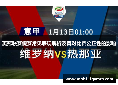 英冠联赛假赛常见表现解析及其对比赛公正性的影响