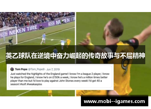 英乙球队在逆境中奋力崛起的传奇故事与不屈精神