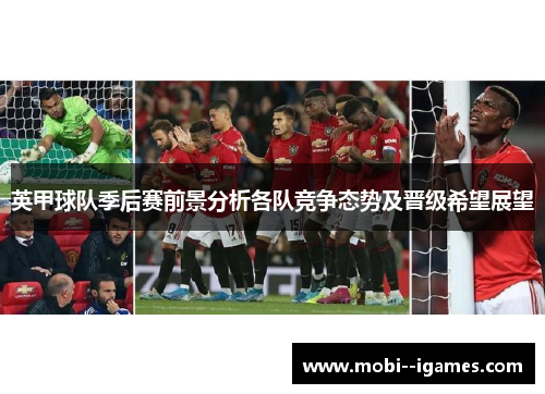 英甲球队季后赛前景分析各队竞争态势及晋级希望展望