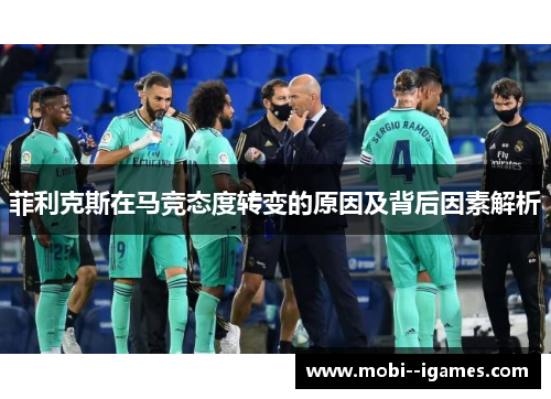 菲利克斯在马竞态度转变的原因及背后因素解析