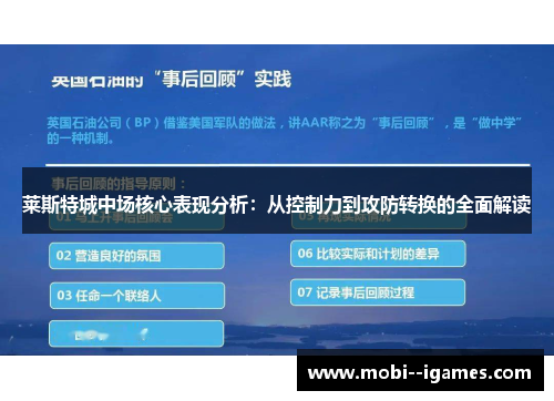 莱斯特城中场核心表现分析：从控制力到攻防转换的全面解读