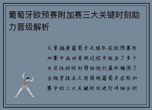 葡萄牙欧预赛附加赛三大关键时刻助力晋级解析