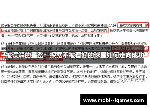被误解的星路:探索不被看好的球星如何走向成功 被误解的星路:探索不被看好的球星如何走向成功