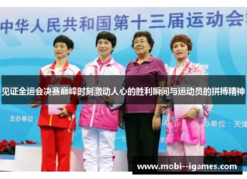 见证全运会决赛巅峰时刻激动人心的胜利瞬间与运动员的拼搏精神