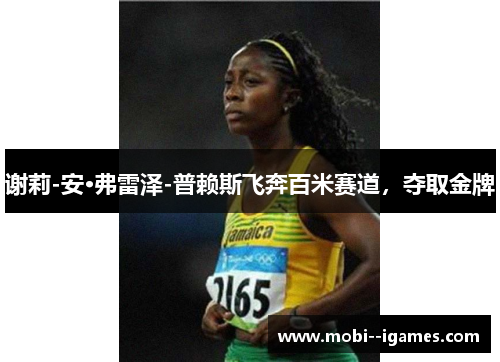 谢莉-安·弗雷泽-普赖斯飞奔百米赛道,夺取金牌 谢莉-安·弗雷泽-普赖斯飞奔百米赛道,夺取金牌
