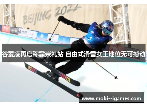 谷爱凌再度称霸崇礼站 自由式滑雪女王地位无可撼动