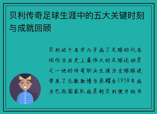 贝利传奇足球生涯中的五大关键时刻与成就回顾 贝利传奇足球生涯中的五大关键时刻与成就回顾