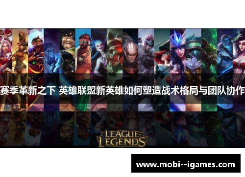 赛季革新之下 英雄联盟新英雄如何塑造战术格局与团队协作