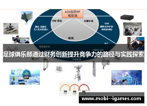 足球俱乐部通过财务创新提升竞争力的路径与实践探索 足球俱乐部通过财务创新提升竞争力的路径与实践探索