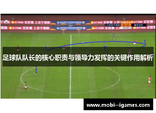 足球队队长的核心职责与领导力发挥的关键作用解析 足球队队长的核心职责与领导力发挥的关键作用解析