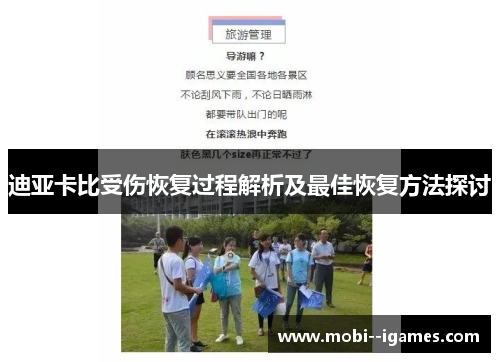 迪亚卡比受伤恢复过程解析及最佳恢复方法探讨 迪亚卡比受伤恢复过程解析及最佳恢复方法探讨