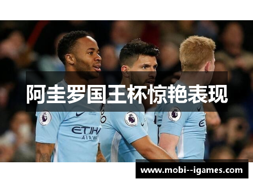 阿圭罗国王杯惊艳表现