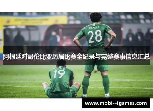 阿根廷对哥伦比亚历届比赛全纪录与完整赛事信息汇总 阿根廷对哥伦比亚历届比赛全纪录与完整赛事信息汇总