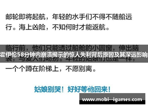 霍伊伦58分钟内崩溃揭示的惊人失利背后原因及其深远影响