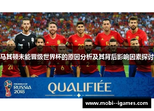 马其顿未能晋级世界杯的原因分析及其背后影响因素探讨