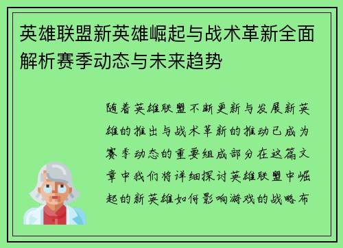 英雄联盟新英雄崛起与战术革新全面解析赛季动态与未来趋势 英雄联盟新英雄崛起与战术革新全面解析赛季动态与未来趋势