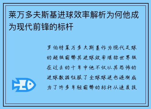 莱万多夫斯基进球效率解析为何他成为现代前锋的标杆