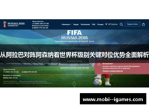 从阿拉巴对阵阿森纳看世界杯级别关键对位优势全面解析 从阿拉巴对阵阿森纳看世界杯级别关键对位优势全面解析