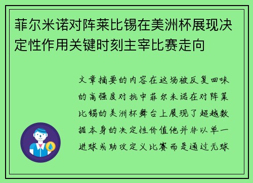 菲尔米诺对阵莱比锡在美洲杯展现决定性作用关键时刻主宰比赛走向