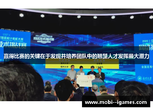 赢得比赛的关键在于发现并培养团队中的翘楚人才发挥最大潜力