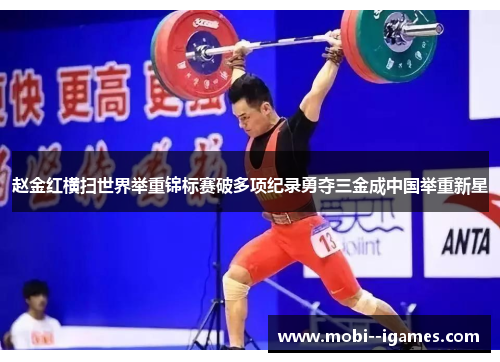 赵金红横扫世界举重锦标赛破多项纪录勇夺三金成中国举重新星