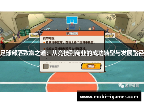 足球部落致富之道：从竞技到商业的成功转型与发展路径