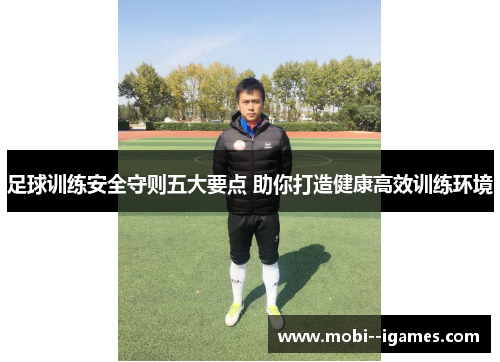 足球训练安全守则五大要点 助你打造健康高效训练环境