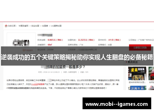 逆袭成功的五个关键策略揭秘助你实现人生翻盘的必备秘籍