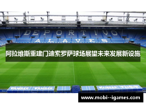 阿拉维斯重建门迪索罗萨球场展望未来发展新设施 阿拉维斯重建门迪索罗萨球场展望未来发展新设施