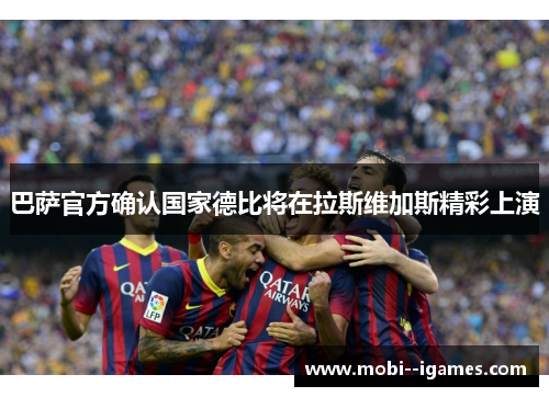 巴萨官方确认国家德比将在拉斯维加斯精彩上演 巴萨官方确认国家德比将在拉斯维加斯精彩上演