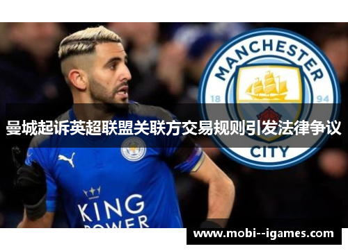 曼城起诉英超联盟关联方交易规则引发法律争议 曼城起诉英超联盟关联方交易规则引发法律争议