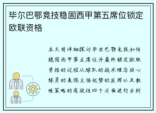 毕尔巴鄂竞技稳固西甲第五席位锁定欧联资格 毕尔巴鄂竞技稳固西甲第五席位锁定欧联资格
