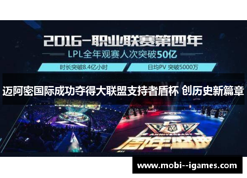 迈阿密国际成功夺得大联盟支持者盾杯 创历史新篇章 迈阿密国际成功夺得大联盟支持者盾杯 创历史新篇章