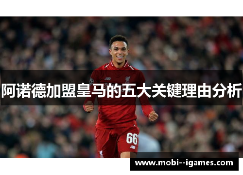 阿诺德加盟皇马的五大关键理由分析