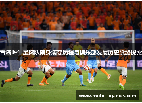 青岛海牛足球队前身演变历程与俱乐部发展历史脉络探索