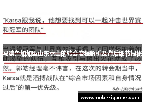 马德鲁加加盟山东泰山的转会流程解析及背后细节揭秘