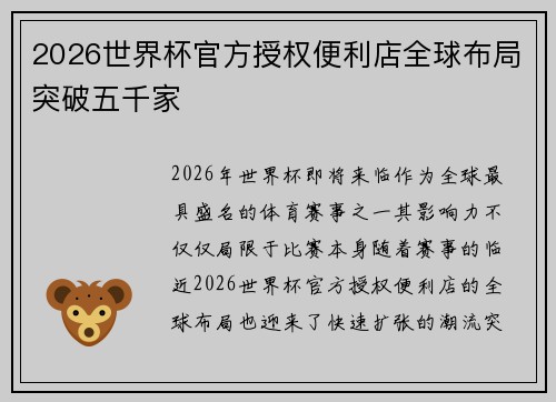 2026世界杯官方授权便利店全球布局突破五千家