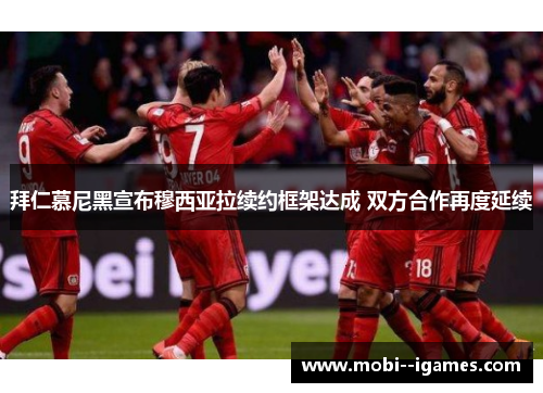 拜仁慕尼黑宣布穆西亚拉续约框架达成 双方合作再度延续 拜仁慕尼黑宣布穆西亚拉续约框架达成 双方合作再度延续