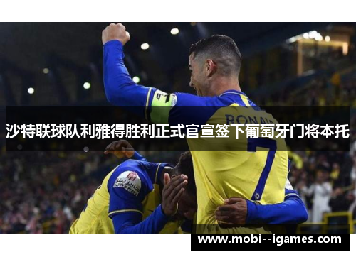 沙特联球队利雅得胜利正式官宣签下葡萄牙门将本托 沙特联球队利雅得胜利正式官宣签下葡萄牙门将本托