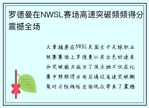 罗德曼在NWSL赛场高速突破频频得分震撼全场