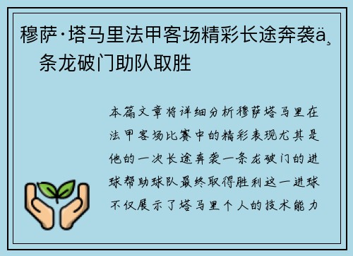 穆萨·塔马里法甲客场精彩长途奔袭一条龙破门助队取胜
