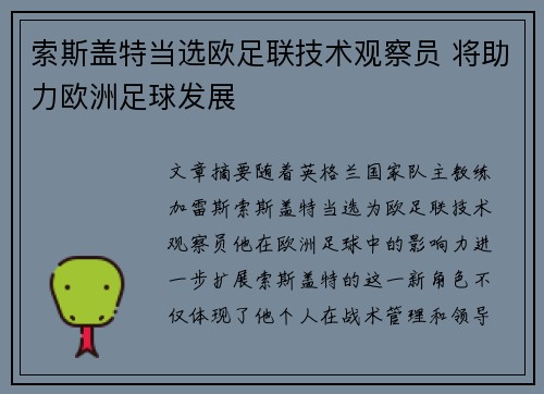 索斯盖特当选欧足联技术观察员 将助力欧洲足球发展