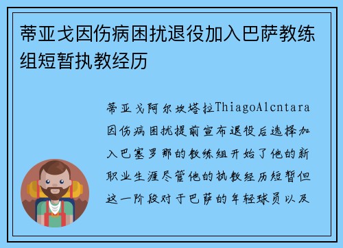 蒂亚戈因伤病困扰退役加入巴萨教练组短暂执教经历
