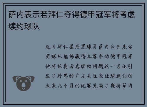 萨内表示若拜仁夺得德甲冠军将考虑续约球队
