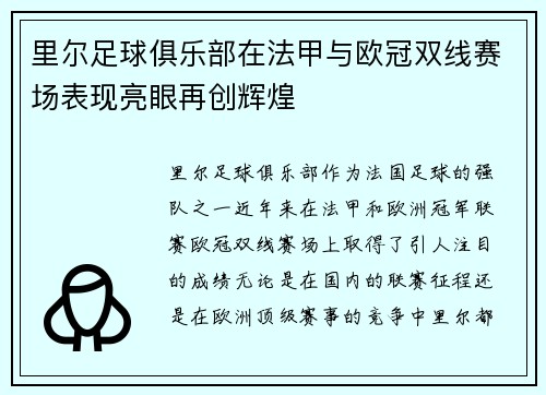 里尔足球俱乐部在法甲与欧冠双线赛场表现亮眼再创辉煌 里尔足球俱乐部在法甲与欧冠双线赛场表现亮眼再创辉煌
