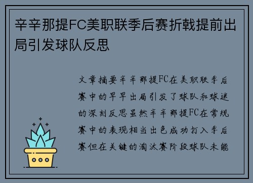 辛辛那提FC美职联季后赛折戟提前出局引发球队反思 辛辛那提FC美职联季后赛折戟提前出局引发球队反思