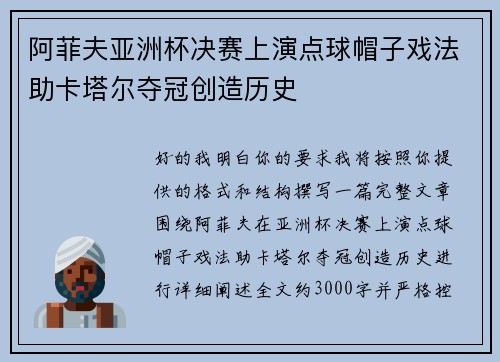 阿菲夫亚洲杯决赛上演点球帽子戏法助卡塔尔夺冠创造历史